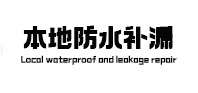 博山本地防水补漏